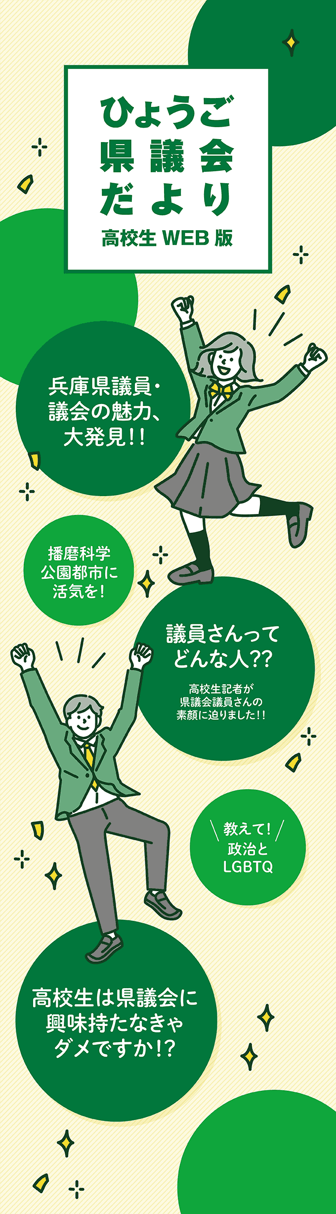 県議会だより高校生web版