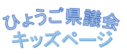 題名：ひょうご県議会キッズページ