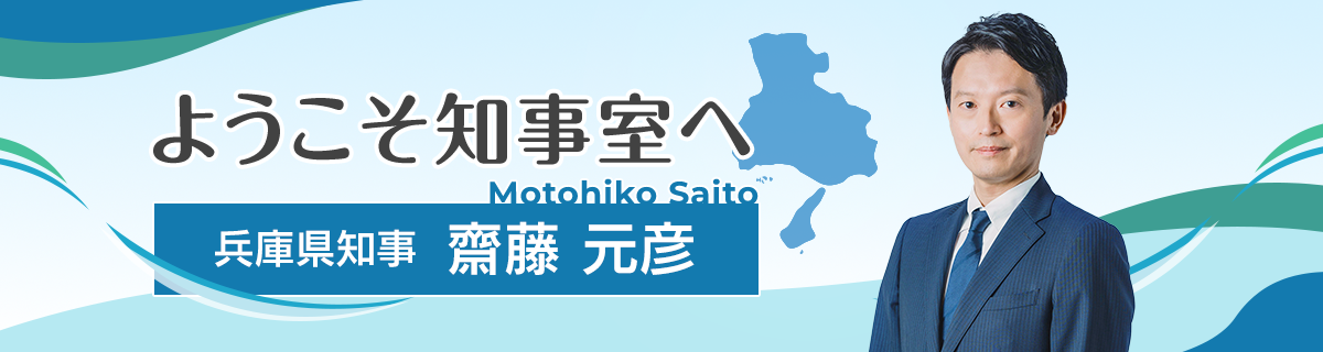 ようこそ知事室へ 兵庫県知事 齋藤元彦