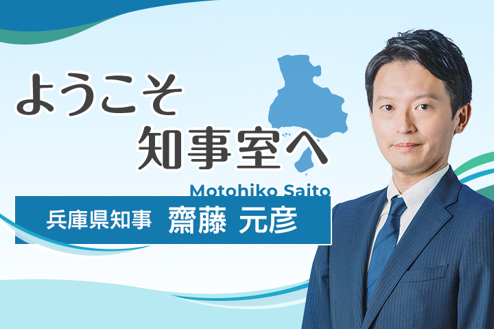 ようこそ知事室へ 兵庫県知事 齋藤元彦