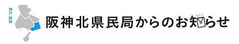 県民だよりHYOGO7月号阪神北版