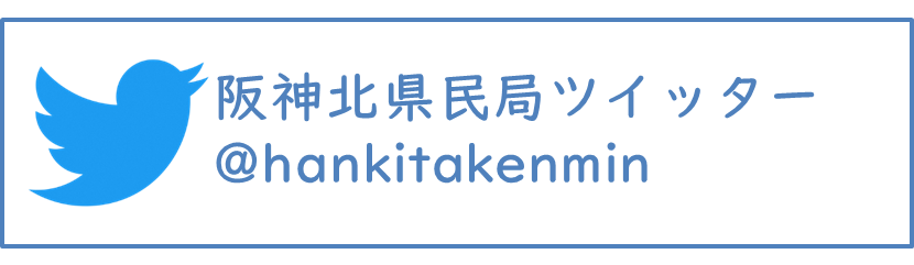 阪神北県民局ツイッター