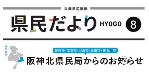 県民だよりHYOGO8月号阪神北版