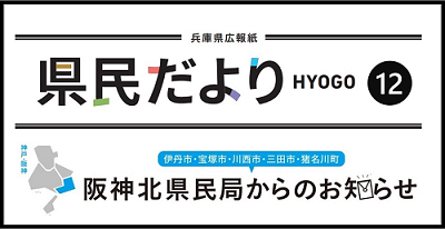 県民だよりHYOGO12月号阪神北版