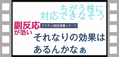 ワクチン3回目接種って