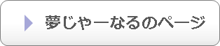 夢じゃーなるのページへ