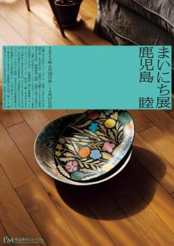 「鹿児島睦　まいにち」展チラシ画像