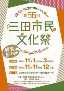 第56回三田市民文化祭チラシ画像