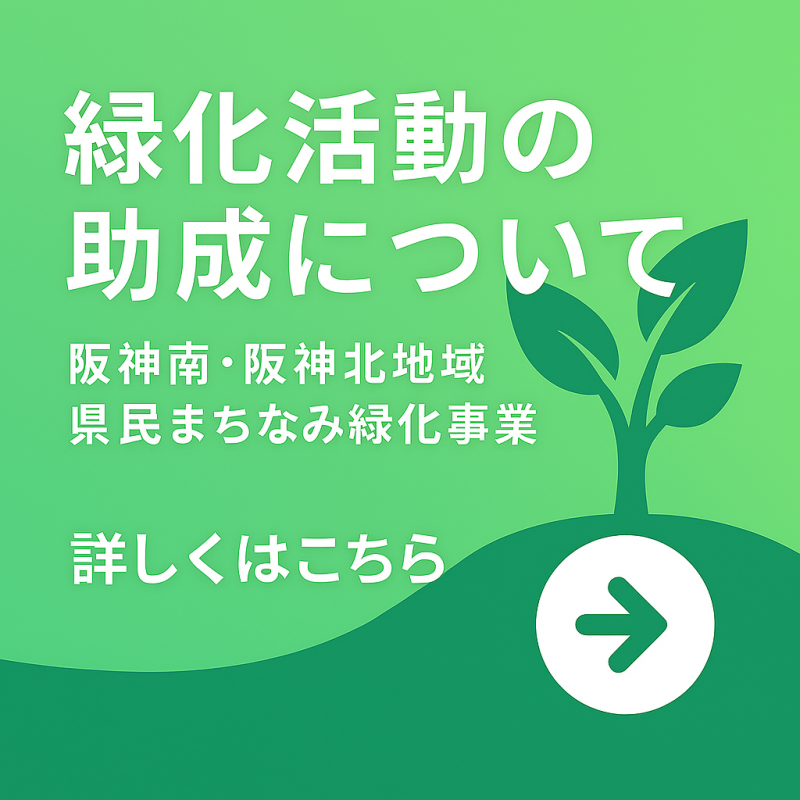 緑化バナー