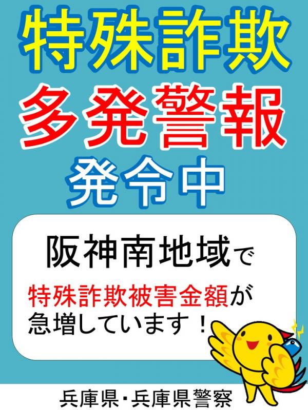 特殊詐欺多発警報チラシ表