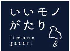 いいモノがたり