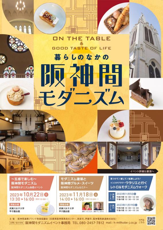 阪神間モダニズム