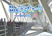 明石海峡大橋会場ウォーク