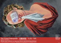 企画展「大横尾辞苑」開催中！