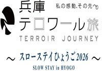 スローステイひょうごキャンペーン2026 