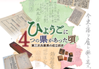 兵庫津ミュージアム春の企画展開催中！