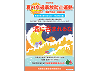 夏の交通事故防止運動実施中！