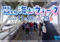 明石海峡大橋海上ウォークの参加者募集！