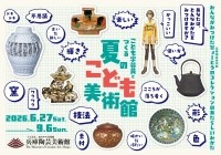 「夏のこども美術館」展