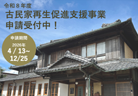 「古民家再生促進事業」受付中！