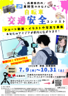 高校生★自転車交通安全コンテスト開催中！