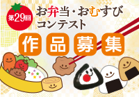 お弁当・おむすびコンテスト作品募集