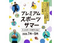 プレミアムスポーツサマー