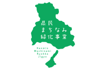 みなさんの緑化活動を支援します！