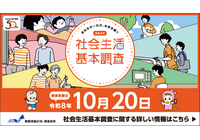 令和8年社会生活基本調査がはじまります