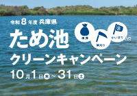 ため池クリーンキャンペーン（外部サイトへリンク）