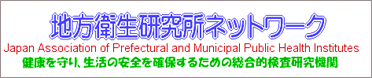 地方衛生研究所ネットワーク