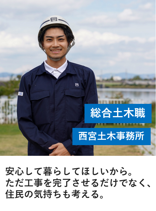総合土木職_西宮土木事務所