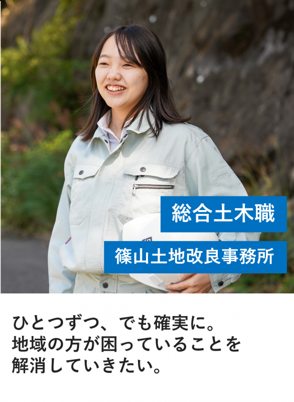 総合土木職_篠山土地改良事務所