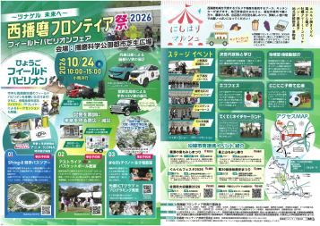 西播磨フロンティア祭2026