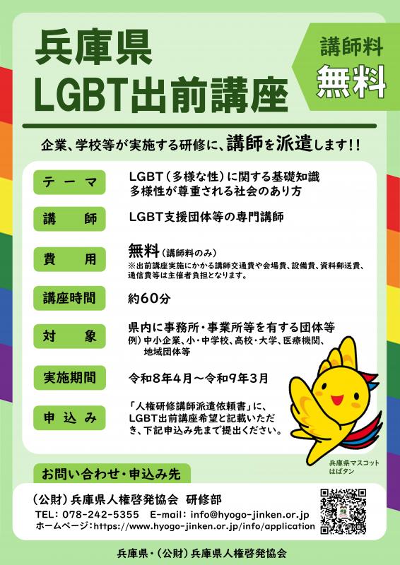 兵庫県LGBT出前講座 案内画像