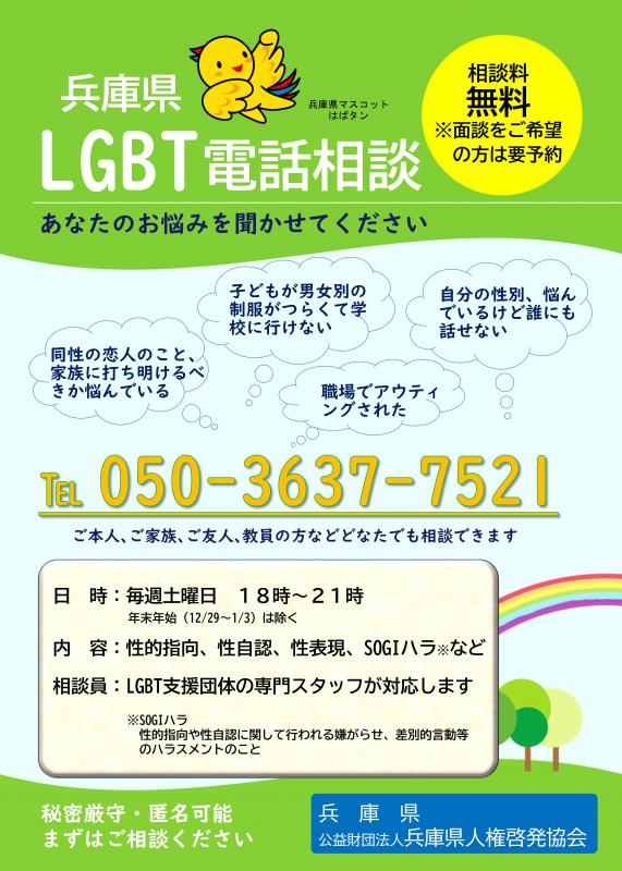 LGBT電話相談チラシ