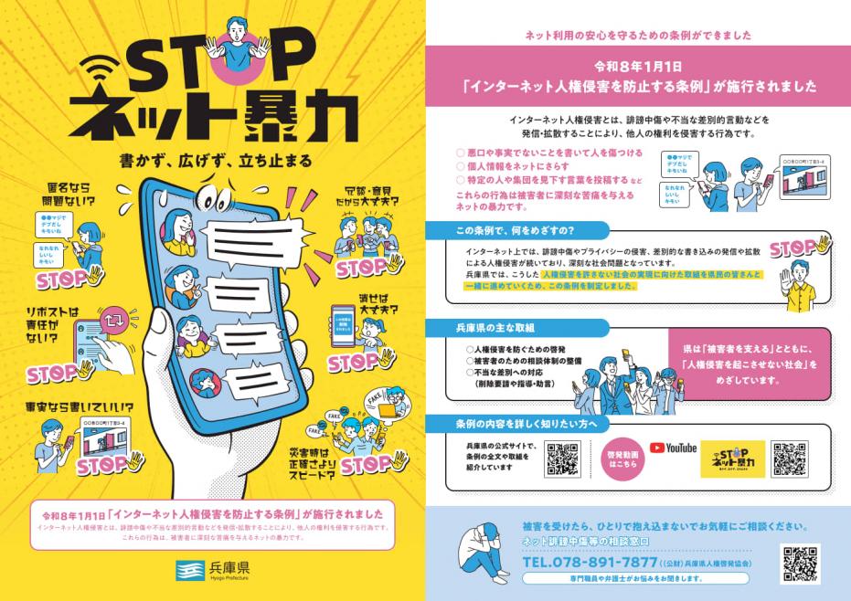 STOPネット暴力啓発チラシ