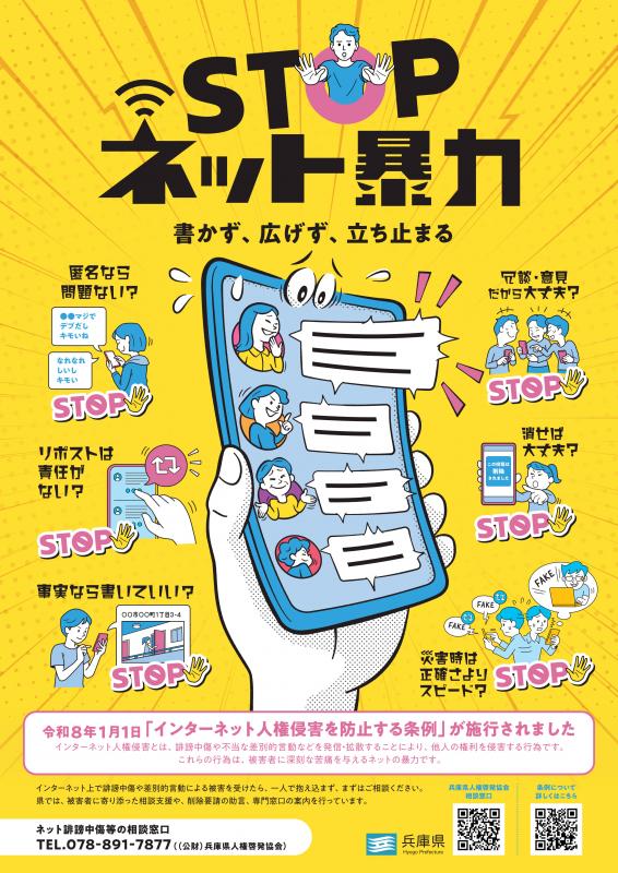 STOPネット暴力啓発ポスター