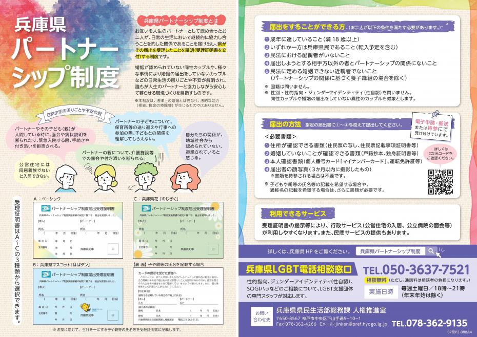 兵庫県LGBT電話相談窓口 電話番号：050-3637-7521