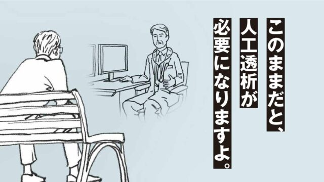 このままだと、人口透析が必要になりますよ。