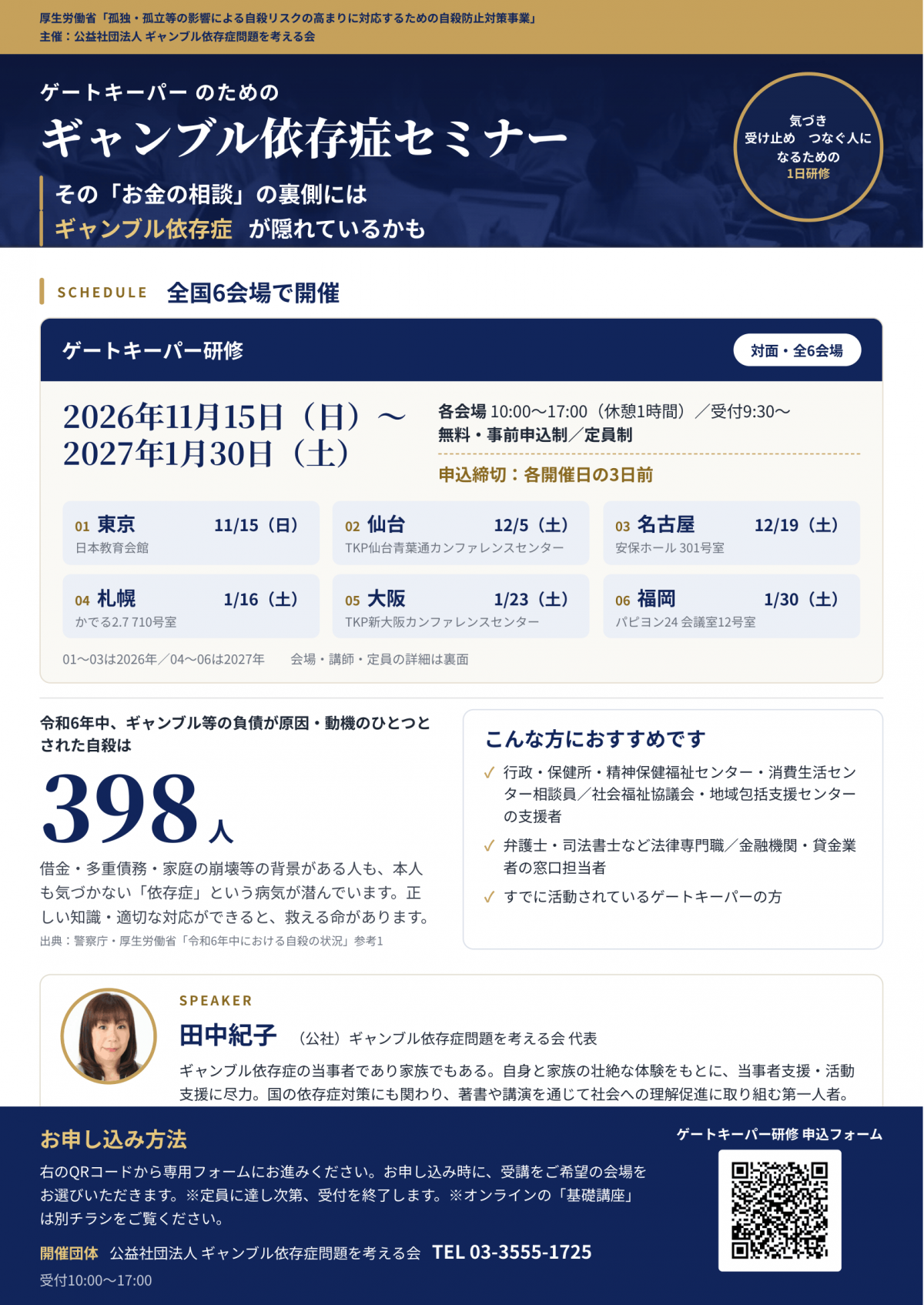 ゲートキーパーのためのギャンブル依存症セミナー