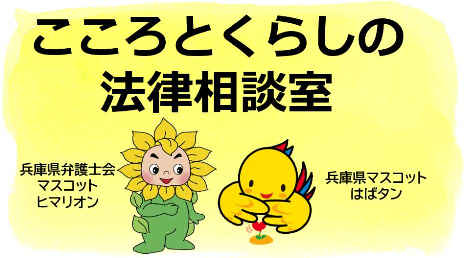こころとくらしの法律相談室（ヒマリオンとはばタン）