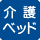 介護ベッドがあります