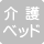 介護ベッドがありません