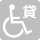 貸出し用車いすがありません