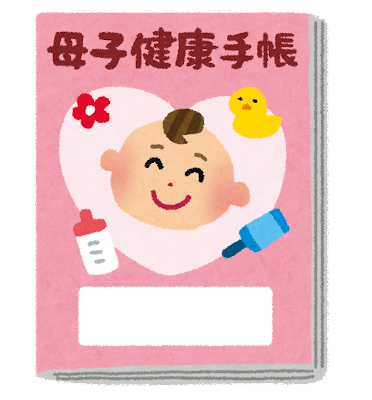 母子健康手帳