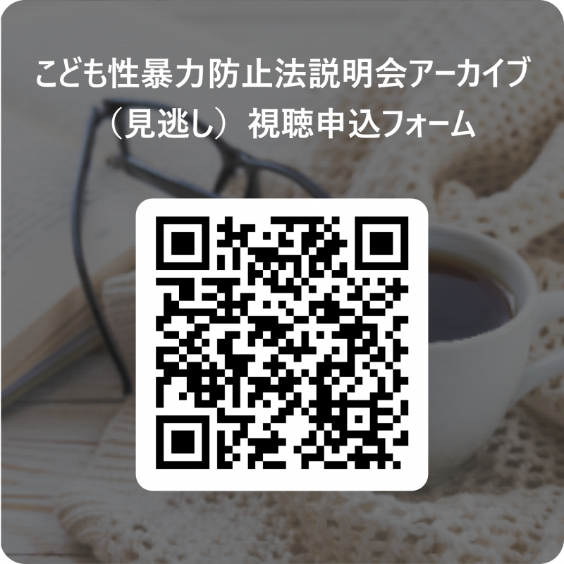 こども性暴力防止法説明会アーカイブ(見逃し)視聴申込フォーム 用 QR コード