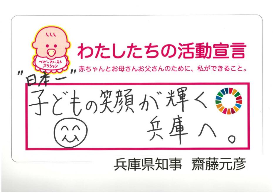 "日本一"子どもの笑顔が輝く兵庫へ　兵庫県知事　斎藤元彦