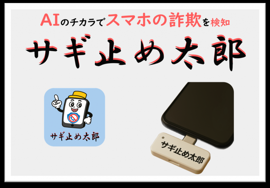 サギ止め太郎2