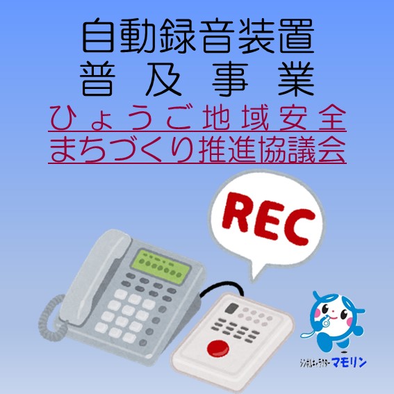 ⾃動録⾳装置普及事業